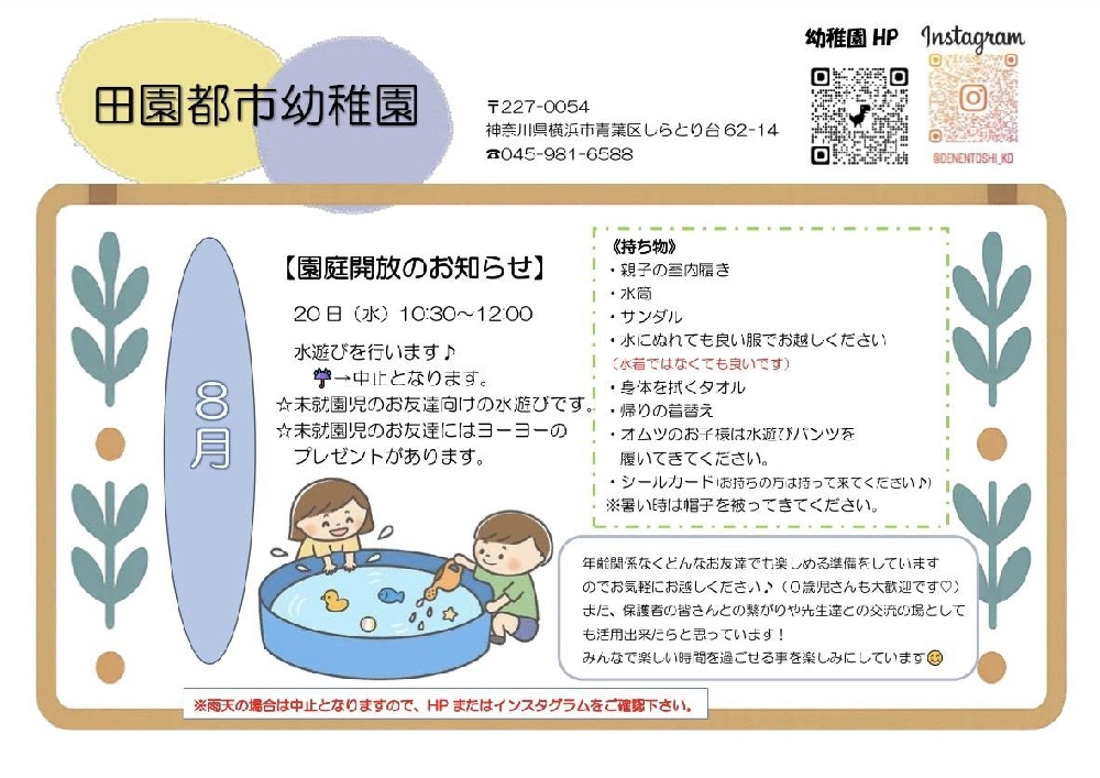 8月の園庭開放について🌻