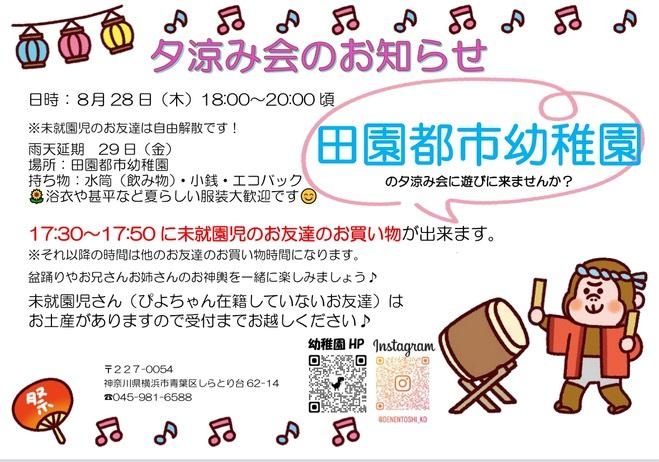 夕涼み会　未就園児のご参加について🌻