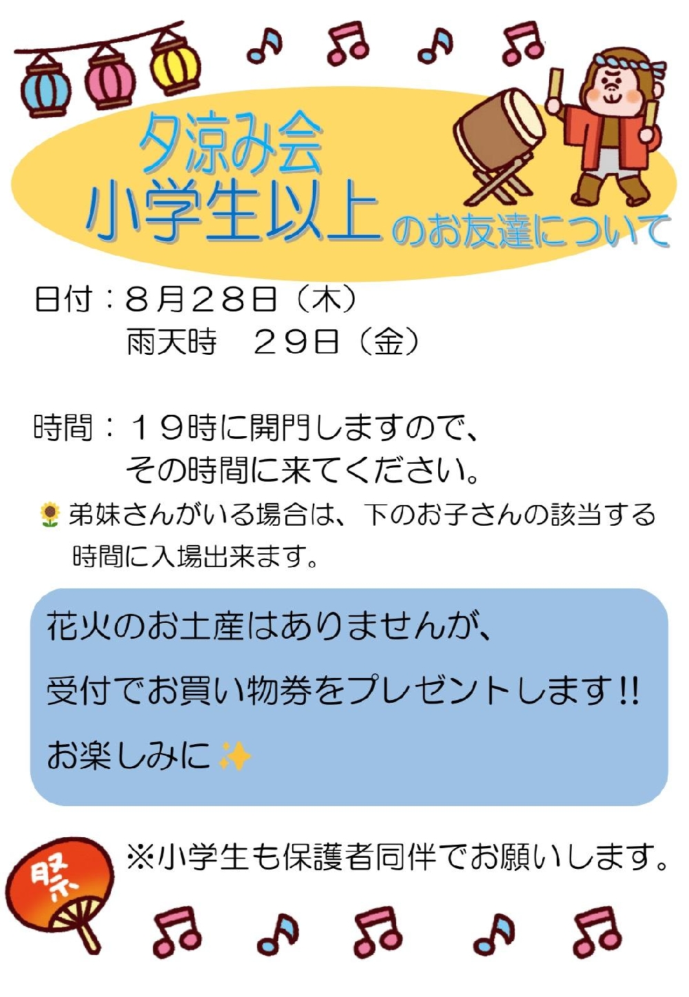 小学生の夕涼み会参加について🌻