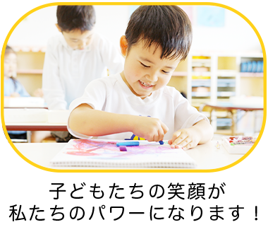 子どもたちの笑顔が私たちのパワーになります!