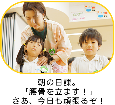 朝の日課。「腰骨を立てます!」さあ、今日も頑張るぞ!